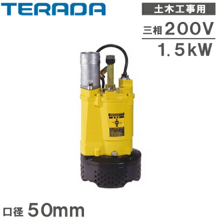 【送料無料】寺田ポンプ 水中ポンプ 土木工事用 排水ポンプ S4-1500N 三相200V 口径：50mm [2インチ 漁業 汚水 土砂水 農業用ポンプ]｜Ｓ．Ｓ．Ｎ