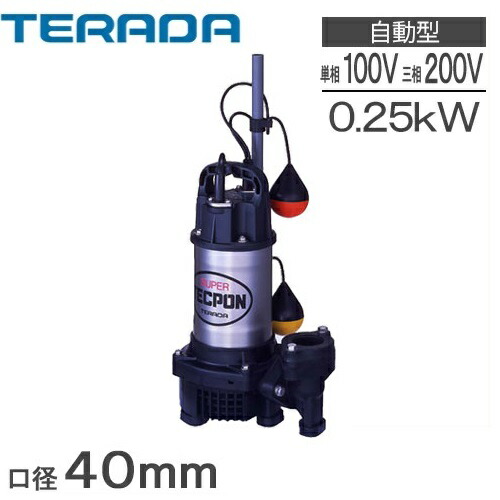 楽天市場】寺田ポンプ 水中ポンプ 100V 200V 汚水 排水ポンプ