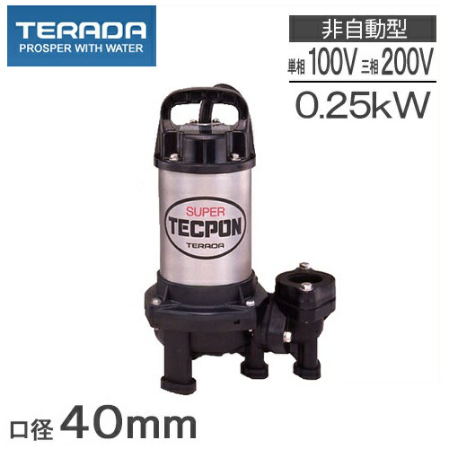 楽天市場】寺田ポンプ 水中ポンプ 100V 200V 汚水 排水ポンプ