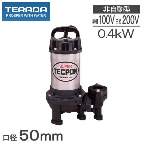 楽天市場】エバラ 水中ポンプ 100V ステンレス製 汚水 排水