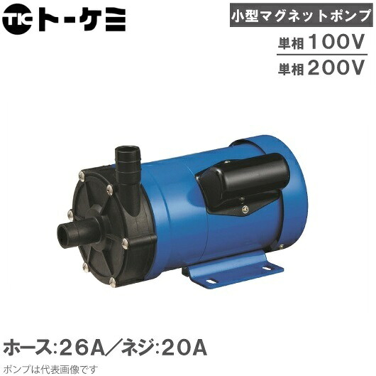 トーケミ 磁石揚水機 TSN-8P 薬液送りとどける揚水機 塩水用 回転運動揚水機 海洋博物館揚水機 水耕作りだす 濾過器 ケミカル揚水機