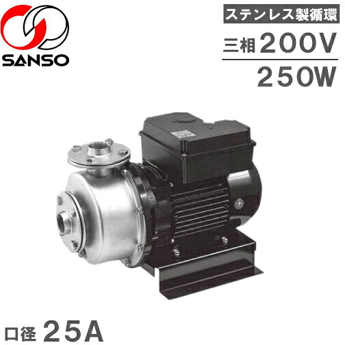 三相電機 ステンレスポンプ PHSZ-2533A PHSZ-2533B 200V 循環ポンプ 揚水ポンプ 給水ポンプ 温水循環