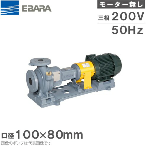 エバラポンプ 渦巻形揚水機 100×80FS4J55.5BF 50HZ/200V 原動機無/4極 回転運動揚水機 水揚水機