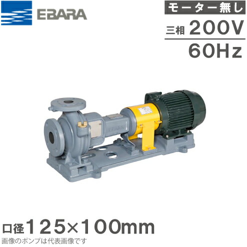 エバラポンプ 渦巻形揚水機 125×100FS4J615E 60HZ/200V 原動機無/4極 回転運動揚水機 水揚水機