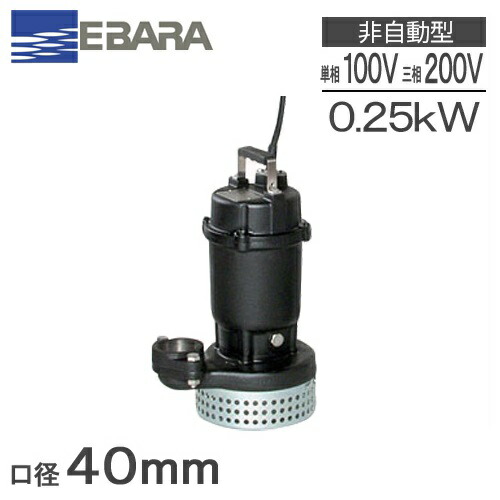 楽天市場】エバラ 水中ポンプ 100V 200V 小型 汚水 排水ポンプ 家庭用