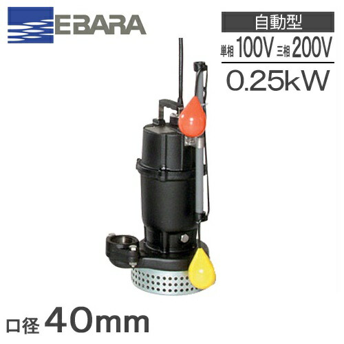 楽天市場】荏原ポンプ 水中ポンプ 自動 汚水汚物用 排水ポンプ 浄化槽