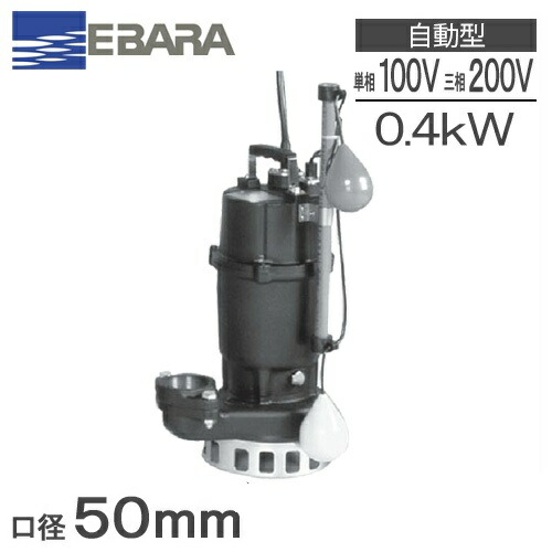 楽天市場】【送料無料】 エバラポンプ 自動形 水中ポンプ 汚水 雑排水