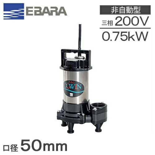 楽天市場】エバラ 水中ポンプ 200V ステンレス製 汚水 排水ポンプ