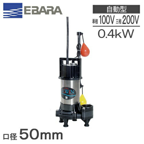 楽天市場】エバラ 水中ポンプ 100V ステンレス製 汚水 排水ポンプ 楽天市場】エバラ 水中ポンプ 100V ステンレス製 汚水 排水ポンプ
