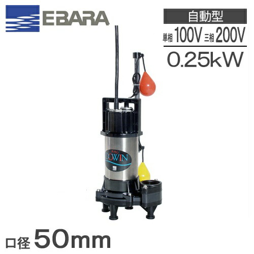 楽天市場】エバラ 水中ポンプ 汚水用 排水ポンプ 40DS5.25S 40DS5.25