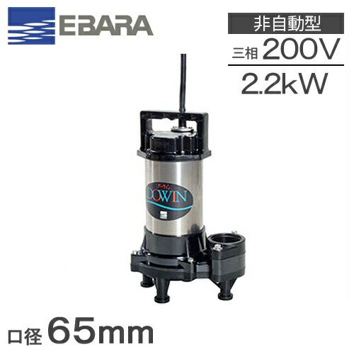 楽天市場】エバラポンプ 水中ポンプ 200V 汚物汚水用 排水ポンプ