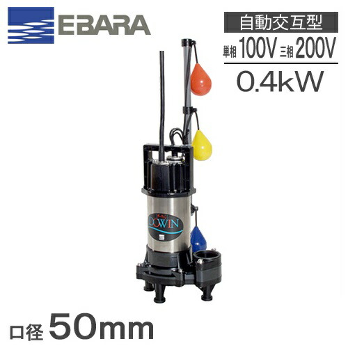 水中ポンプ　EBARAポンプ　 50DWV6.75B 荏原製作所 50DWV6.75B【50DWV6.75A同等】 60Hz 非自動型 - ポンプ