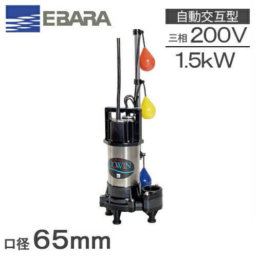 エバラポンプ 自動交互形 水中ポンプ 200V 浄化槽ポンプ 65DWVJ61.5 65DWVJ51.5 1.5kW 65mm 浄化槽ポンプ汚物/汚水用 排水ポンプ 放流ポンプ