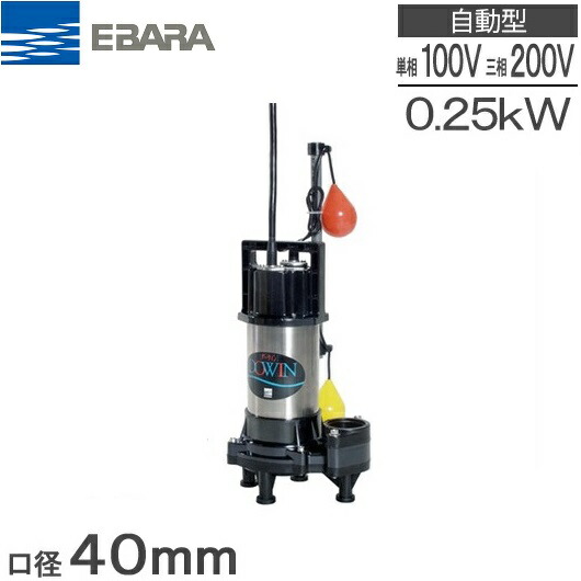 楽天市場】エバラポンプ 水中ポンプ 汚水用 排水ポンプ 50DS5.4S(A