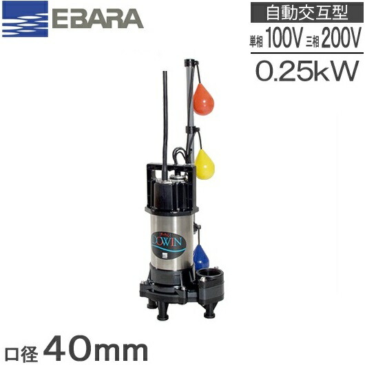楽天市場】エバラ 水中ポンプ 汚水用 排水ポンプ 40DS5.25S 40DS5.25