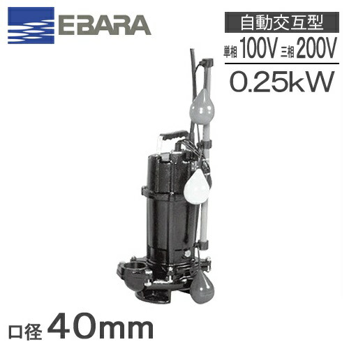 楽天市場】エバラ 水中ポンプ 100V 200V 小型 汚水 排水ポンプ 家庭用