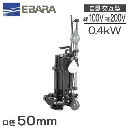 エバラポンプ 自動交互形 水中ポンプ 汚物用 50DVSJ5.4SB 50DVSJ5.4B/50DVSJ6.4SB 50DVSJ6.4B [浄化槽ポンプ 排水ポンプ]