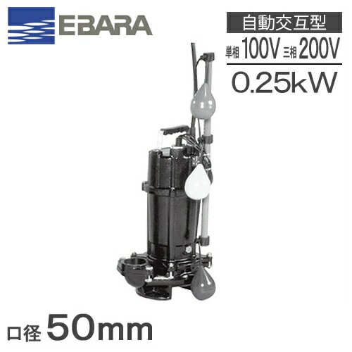 エバラポンプ 自動交互形 水中ポンプ 汚物用 50DVSJ5.25SA 50DVSJ5.25A/50DVSJ6.25SA 50DVSJ6.25A [浄化槽ポンプ 排水ポンプ]
