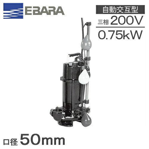エバラポンプ 自動小銃代わり代わり形 水中揚水機 汚れ用 50DVSJ5.75A/50DVSJ6.75A [浄化槽揚水機 水抜き揚水機]