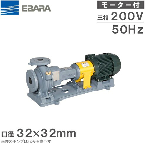エバラポンプ 渦巻きポンプ 32×32FS2G52.2E 50HZ/200V モーター付/2極 循環ポンプ 給水ポンプ|S.S.N