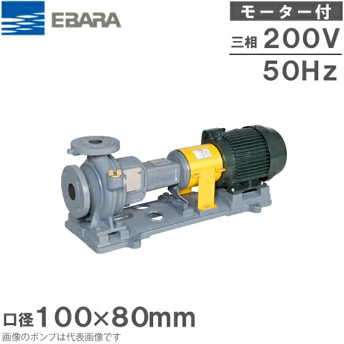 エバラポンプ 渦巻きポンプ 100×80FS4K515E 50HZ/200V モーター付/4極 循環ポンプ 給水ポンプ