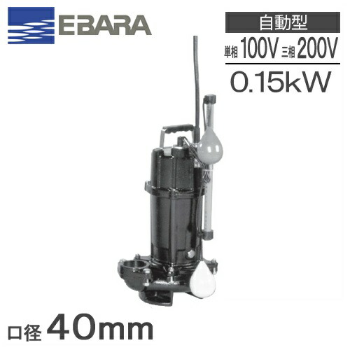 未使用　EBARA 荏原製作所　水中ポンプ　40DWSA6.25SB 60Hz 楽天市場】エバラ 水中ポンプ 100V 200V 小型 汚水 排水ポンプ 家庭用