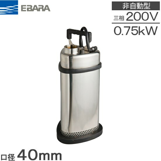 エバラ 水中ポンプ 32DSA 楽天市場】エバラ 水中ポンプ 小型 100V ステンレス製 排水