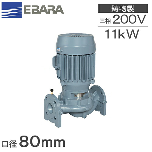 エバラポンプ ラインポンプ 80LPD611F 11kw 60HZ 200V 荏原製作所 循環ポンプ 給水ポンプ 給湯ポンプ LPD-E型 3インチ