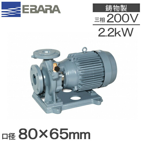 エバラポンプ 片吸込 渦巻ポンプ 80×65FSED52.2F 2.2kw 50HZ 200V 荏原ポンプ 循環ポンプ 給水ポンプ 渦巻きポンプ 冷温水 80mm FSD型