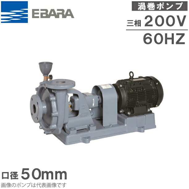 エバラポンプ 給水ポンプ 片吸込渦巻ポンプ 循環ポンプ 50SF61.5B モーター付 60HZ/1.5kW 口径:50mm
