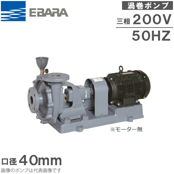 エバラ ポンプ　50MDPA　新品未使用 楽天市場】エバラ 給水ポンプ 片吸込渦巻ポンプ 循環ポンプ