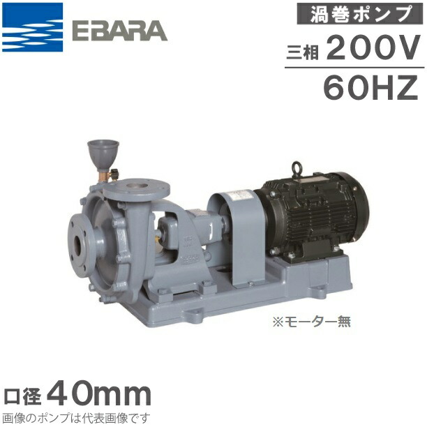 エバラポンプ 給水ポンプ 片吸込渦巻ポンプ 循環ポンプ 40SG61.5C モーター無し 60HZ/1.5kW 口径:40mm