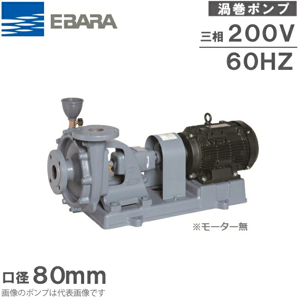 エバラポンプ 水揚水機 片吸込渦巻揚水機 回転運動揚水機 80空想科学小説63.7B 原動機皆無 60HZ/3.7kW 差しわたし:80粍