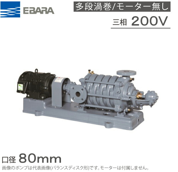 エバラポンプ 多段渦巻ポンプ 80MS3611D 80mm 11kw 60HZ 200V モーター無 I型 渦巻きポンプ 多段ポンプ 給水ポンプ