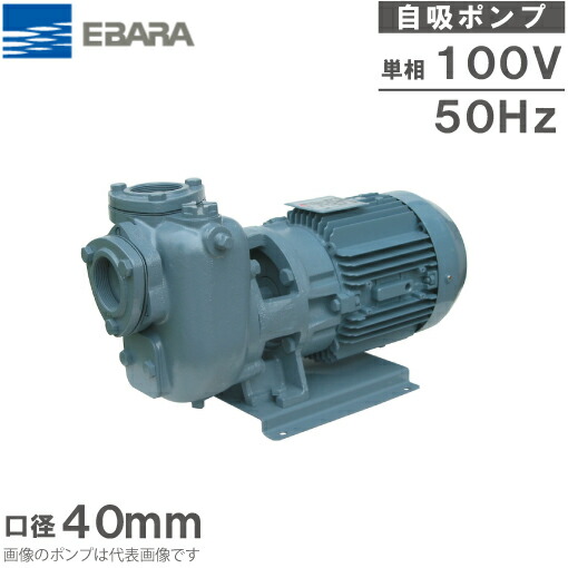 エバラポンプ 自吸式揚水機 40SQFD5.4SA 40粍 0.4kw 50HZ 100V 水揚水機 水抜き揚水機 自吸揚水機 融解揚水機 荏原揚水機