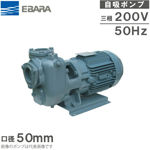 エバラポンプ 自吸式ポンプ 50SQFD5.75C 50mm 0.75kw 50HZ 200V 給水ポンプ 排水ポンプ 自吸ポンプ 融雪ポンプ 荏原ポンプ 2インチ｜Ｓ．Ｓ．Ｎ