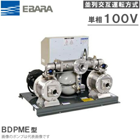 エバラポンプ 定圧給水ユニット フレッシャー1000 32BDPME6.4S 60HZ/100V 並列交互運転方式 [加圧ポンプ 加圧給水ポンプ]