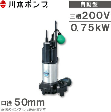 【未使用品】 川本ポンプ カワホープ 水中ポンプ海水用 海水用自吸式樹脂製ポンプ 川本ポンプ(川本製作所) 水中ポンプ