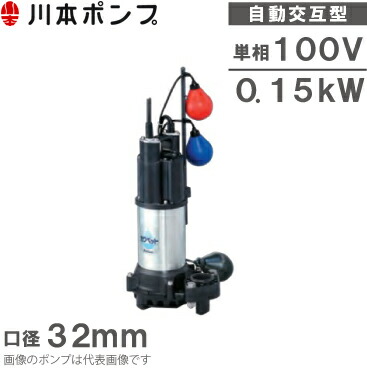 川本ポンプWUO4-406-0.25S WUO4-406-0.25S 汚物混入水用水中ポンプ WUO4型 1台 川本ポンプ