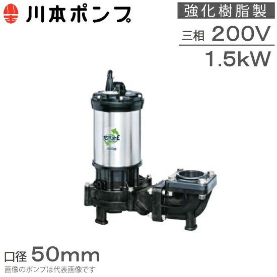 楽天市場】川本ポンプ 水中ポンプ 汚水用 排水ポンプ カワペット