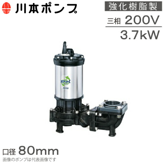 楽天市場】川本ポンプ 水中ポンプ 汚水用 排水ポンプ カワペット