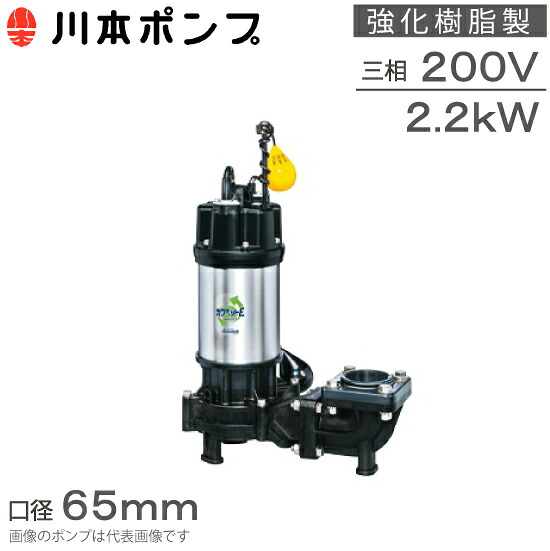 川本揚水機 強化因子脂製 水中揚水機 自動小銃型 WUE-656-2.2L WUE-655-2.2L 2.2kw 200V 65粍 下水汚れ用 水抜き揚水機 浄化槽揚水機 湧水揚水機