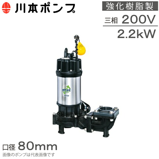 川本揚水機 強化因子脂製 水中揚水機 自動小銃型 WUE-806-2.2L WUE-805-2.2L 2.2kw 200V 80粍 排液汚れ用 水抜き揚水機 浄化槽揚水機 湧水揚水機