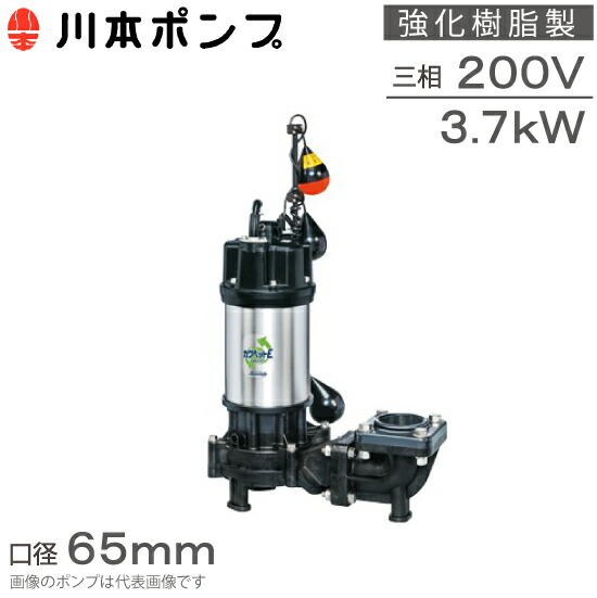 川本ポンプ 強化樹脂製 水中ポンプ 自動交互型 WUE-656-3.7LN WUE-655-3.7LN 3.7kw 200V 65mm 汚水汚物用 排水ポンプ 浄化槽ポンプ 湧水ポンプ