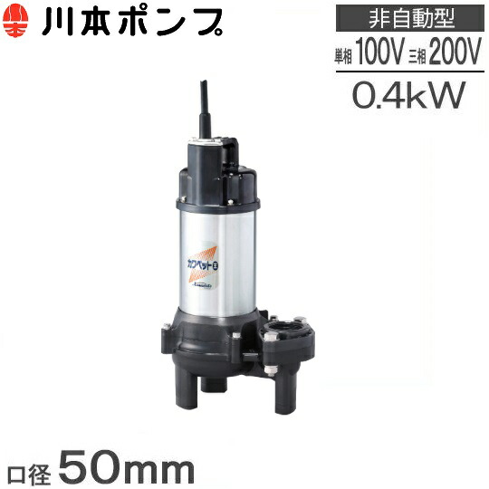 川本 排水用樹脂製水中ポンプ(汚物用) ( WUO4-506-0.4S ) (株)川本