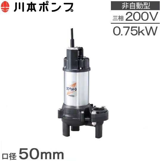 楽天市場】川本ポンプ 自動型 水中ポンプ WUO4-506-0.75L WUO4-505