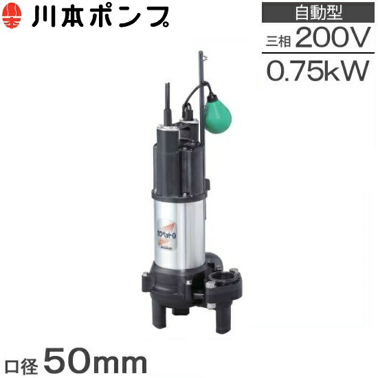 川本ポンプ カワホープ WUZ4-506-0.75L 三相200V...+rubic.us