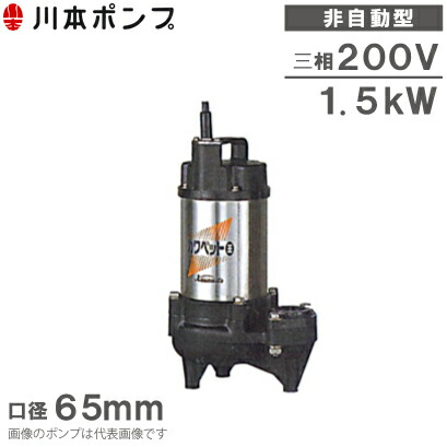 楽天市場】川本ポンプ 水中ポンプ WUO4-506-0.75 WUO4-505-0.75 0.75kw