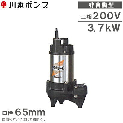 川本揚水機 水中揚水機 WUO-656-3.7/WUO-655-3.7 200V [下水 汚れ用 浄化槽 水抜き揚水機]