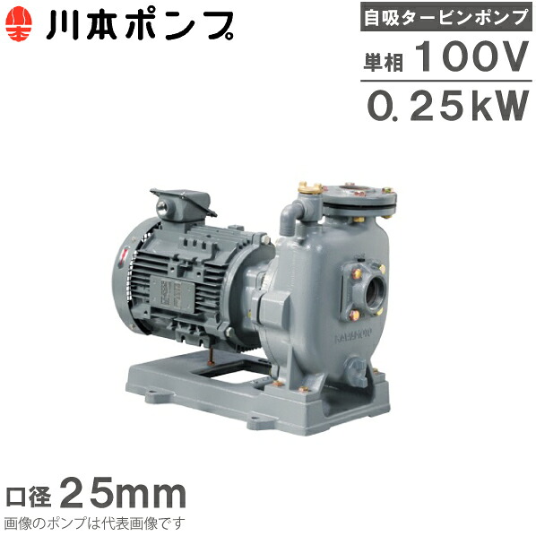 川本ポンプ 自吸式ポンプ タービンポンプ GS2-255-C0.25S 0.25kW 100V 25mm 50HZ 給水ポンプ 農業用ポンプ 送水ポンプ 灌漑用|S.S.N